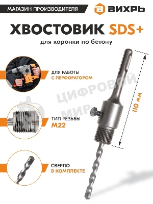 Хвостовик ВИХРЬ SDS+ М22 для коронки по бетону