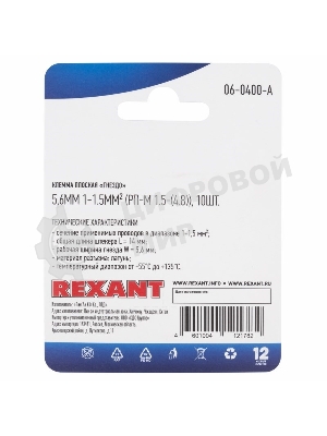 Клемма плоская Rexant, гнездо - 5,6 мм, 1-1.5 мм², (РП-м 1.5-(4.8)/DJ622-D4.8x0.5B), в упак. 10 шт.