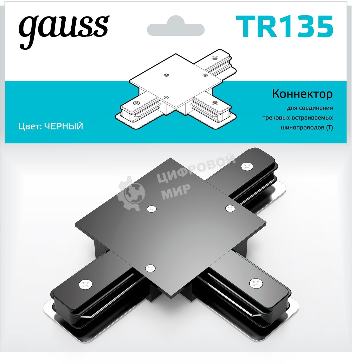 Коннектор для встраиваемых трековых шинопроводов Gauss (T) черный