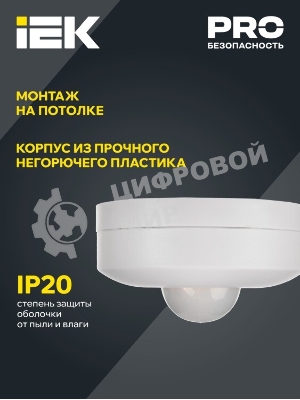 Датчик движения ДД 025 белый, 1200Вт, 360 гр.,6М,IP20,IEK IEK LDD11-025-1200-001