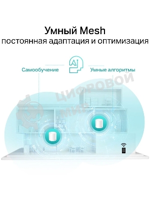 Система TP-Link Mesh AX3000 Whole Home Wi-Fi System, Wi-Fi 6, 2402Mbps (4 streams) at 5GHz and 574Mbps (2 streams) at 2.4GHz, 2 Gigabit ports of each unit, support OFDMA, MU-MIMO, 802.11k/v/r seamless roaming, support WPA3, HomecareTM system, easy setup and manageme