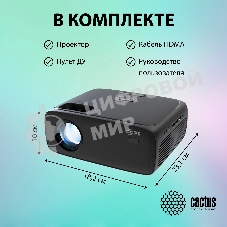 Проектор Cactus CS-PRM.07B.Full HD LCD 3200Lm LS 320Lm ANSI (1920x1080) 1500:1 ресурс лампы:30000часов 1xUSB typeA 3xHDMI 1.16кг