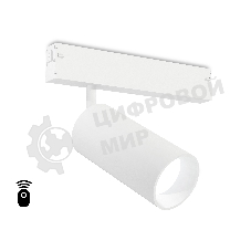 Управляемый светодиодный светильник для шинопровода Magnetic Ambrella light GL1221 WH белый IP20 18W 3000K-6400K 220V 36° D55*120 (Без ПДУ)