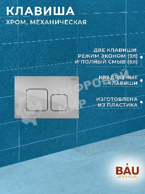 Инсталляция BAU PRO для подвесного унитаза с клавишей смыва BAU Soul, хром