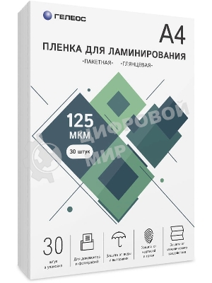 Пленка для ламинирования ГЕЛЕОС, А4, 125 мкм 30 шт./Пленка для ламинирования A4, 216х303 (125 мкм) глянцевая 30 шт LPA4-125-30