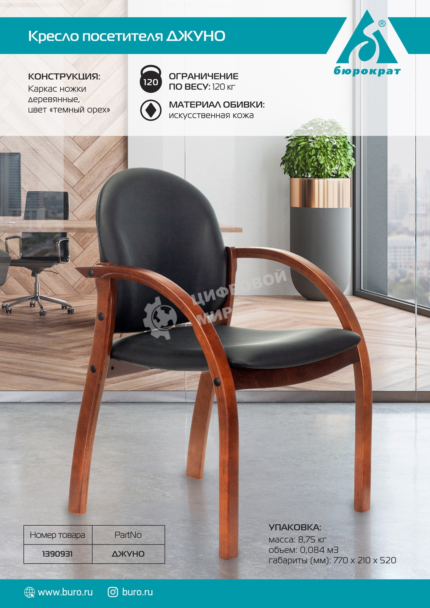 Стул Бюрократ ДЖУНО черный, искусственная кожа