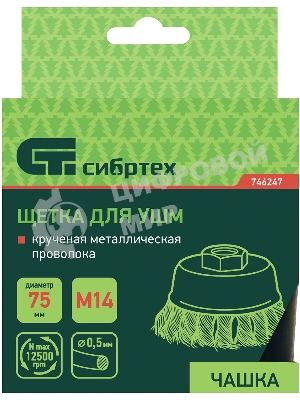 Щетка для УШМ Сибртех, 75 мм М14, чашка, крученая металлическая проволока 0,5 мм