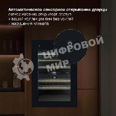 Винный шкаф встраиваемый Hyundai HBWC 0865 DCT 1-нокамерн. черный