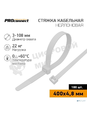 Хомут кабельный PROconnect 4.8х400 нейл. бел. (уп. 100 шт)