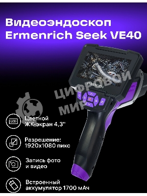 Эндоскоп Ermenrich Seek VE40 (83837)