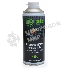 Пневматический очиститель Cactus CS-Air400 высокого давления, для очистки оргтехники 400 мл