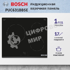 Индукционная варочная панель Bosch PUC631BB5E независимая, конфорок - 3 шт, панель - стеклокерамика, 4.6 кВт