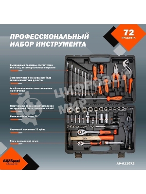 Набор инструмента AVSTEEL AV-011072 72 предм. профессион.