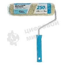 Валик в сборе Matrix полиакрил для фасадных работ, 250 мм, ворс 18 мм, D 48мм, D ручки 8 мм