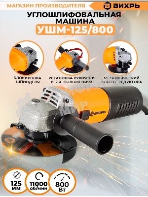 Угловая шлифовальная машина Вихрь УШМ-125/800 800Вт 11000об/мин рез.шпин.:M14 d=125мм