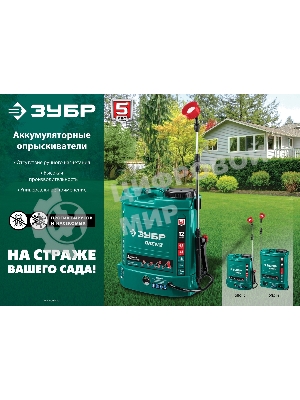Опрыскиватель Зубр 12 л бак, аккумуляторный, 12В, 8А·ч