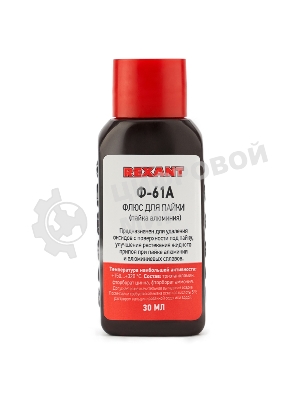Флюс для пайки Rexant, Ф-61А (пайка алюминия), 30 мл, флакон, блистер