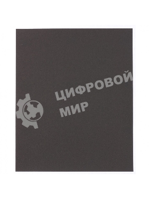 Шлифлист Matrix на бумажной основе, P 120, 230x280 мм, 10 шт., водостойкий