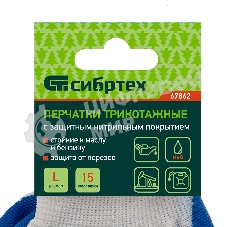 Перчатки полиэфирные Сибртех с синим нитрильным покрытием, размер L, 15 класс вязки