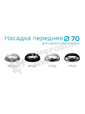 Насадка для корпуса светильника N7022 SWH/PSL белый песок/серебро полированное D70*H20mm Out1mm MR16