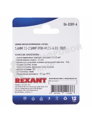 Клемма плоская Rexant, изолированная гнездо - 5.6 мм, 1.5-2.5 мм², (РПи-м 2.5-(4.8)/РПИм 2-5-0,8/FDD2-187(5)), в упак. 10 шт.