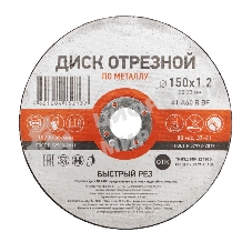 Диск отрезной по металлу Kranz (150х1.2х22.23 мм)