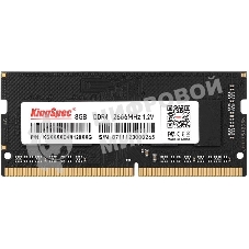 Оперативная память KingSpec, DDR4, 8GB (1x8 GB), 2666 MHz, CL17, SO-DIMM