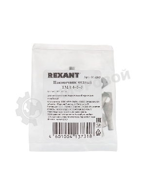 Наконечник Rexant ТМЛ 4–5–3 (4 мм² - Ø 5 мм) ГОСТ 7386-80 (в упак. 10 шт.)