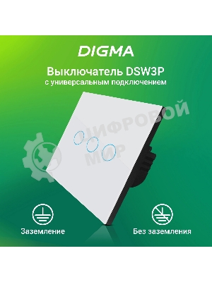 Выключатель умный Digma DiSwitch 3p 3-хкл. универсальный белый (DSW3P)