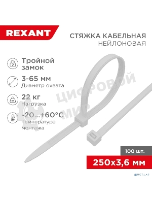 Хомут кабельный Rexant 3.6х250 тройной замок нейл. белый (уп. 100 шт)