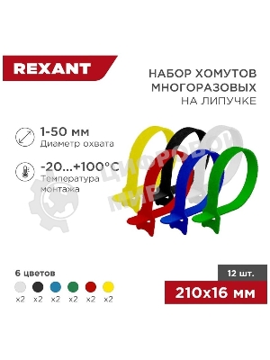 Набор хомутов-стяжек многоразовых на липучке Rexant 210х16 мм, цветная, упаковка 12 шт.