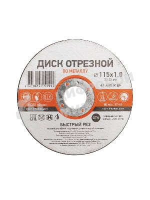 Диск отрезной по металлу Kranz 115х1.0х22.23 мм