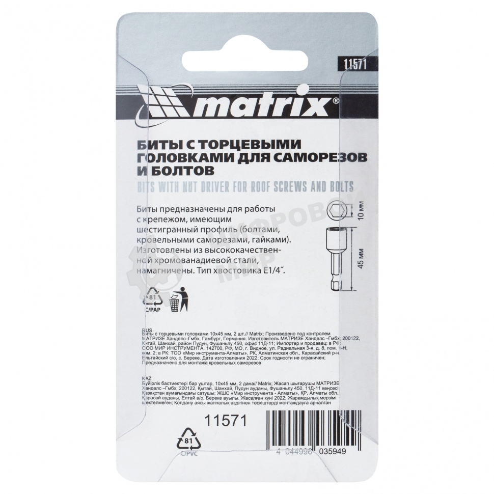 Набор бит Matrix биты с торцевыми головками 10 мм - 45 мм 2 шт