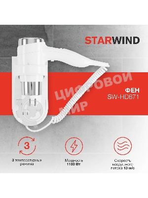 Фен Starwind SW-HD871 белый, 1100 Вт