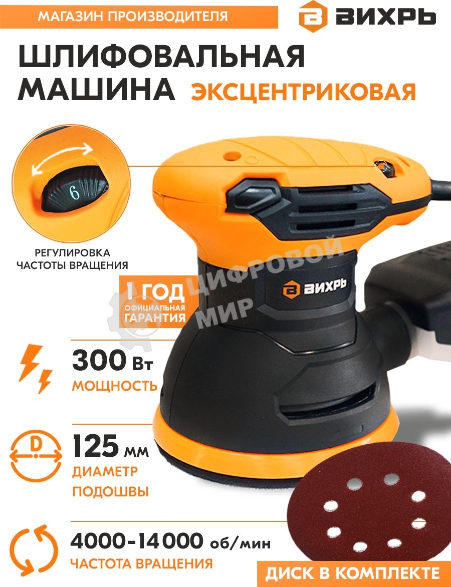 Эксцентриковая шлифовальная машина Вихрь ЭШМ-125А