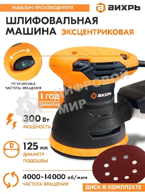 Эксцентриковая шлифовальная машина Вихрь ЭШМ-125А