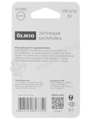 Литиевые батарейки OLMIO CR1616 01 (1 шт в блистере)