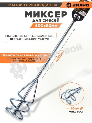 Насадка - миксер оцинкованная Вихрь 400х80 мм SDS+ 73/3/7/3