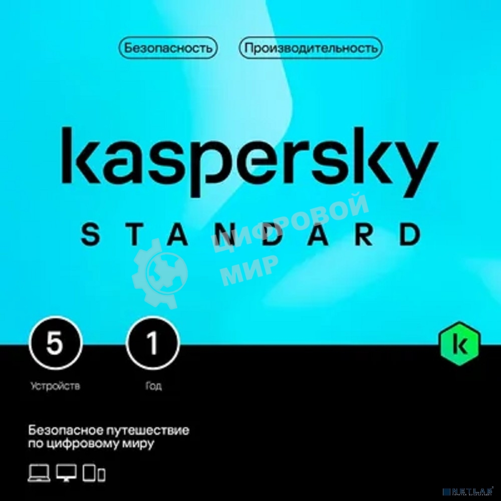 Программное обеспечение Kaspersky Standard 5-Device 1 year Base Card (KL1041ROEFS)