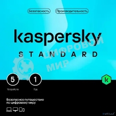 Программное обеспечение Kaspersky Standard 5-Device 1 year Base Card (KL1041ROEFS)
