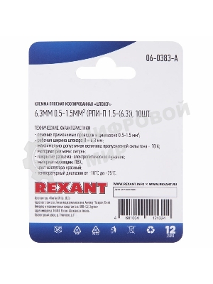 Клемма плоская Rexant, изолированная штекер - 6.3 мм, 0.5-1.5 мм², (РПи-п 1.5-(6.3)/MDD1.25-250), красный, в упак. 10 шт.