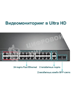 Коммутатор 24-port 10/100Mbps Unmanaged PoE+ Switch with 2 combo RJ-45/SFP uplink ports, metal case, rack mount, 24 802.3af/at compliant PoE+ ports, 2 gigabit combo RJ-45/SFP uplink ports, DIP switches for Extend mode, Isolation mode and Priority mode, up to 25
