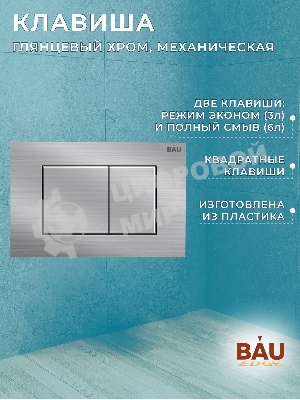 Инсталляция BAU PRO для подвесного унитаза, клавиша смыва BAU Stil антивандальная для системы двойного слива, нержавеющая сталь сатин