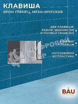 Инсталляция усиленная BAU IDEAL, клавиша BAU Round, хром