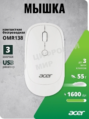 Мышь беспроводная Acer OMR138 белый, 1600 dpi, радиоканал, USB, кнопки - 4