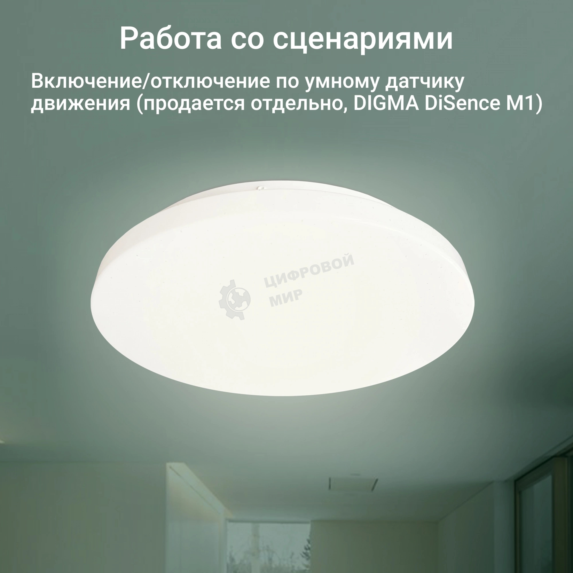 Умный светильник Digma TopLight TL25 потолоч. белый (TL25)