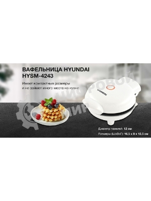 Вафельница Hyundai HYSM-4243 500Вт белый