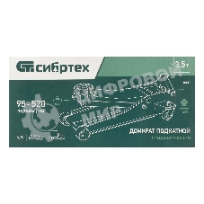 Домкрат гидравлический подкатной Сибртех, 3,5 т, 95-520 мм, быстрый подъем, низкий подхват, проф