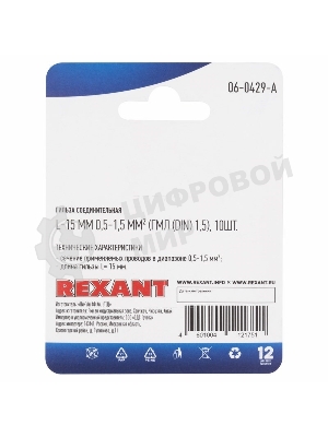 Соединительная гильза Rexant L-15 мм, 0.5-1.5 мм², ГМЛ (DIN) 1,5/BN1.25, в упак. 10 шт.