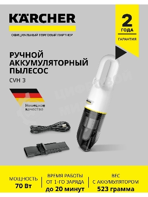 Пылесос Karcher CVH 3 *EU белый/черный, 70/70 Вт, уборка сухая, пылесборник контейнер 0.15 л